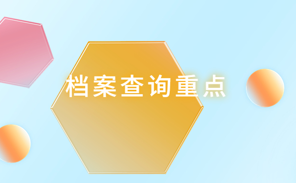 湖南档案查询网上服务平台，看完就能找回档案！