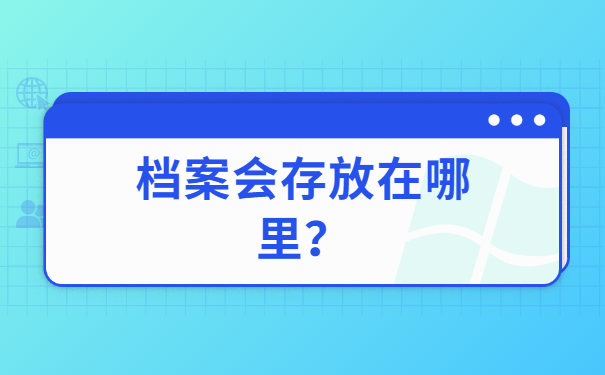 哈尔滨个人人事档案查询网站，查询档案看这里！