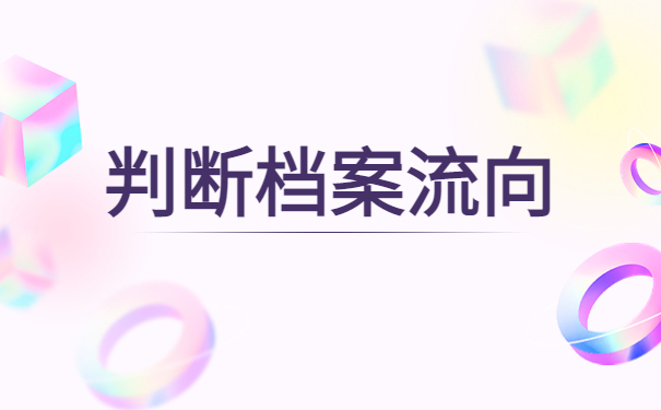 哈尔滨个人人事档案查询网站，查询档案看这里！