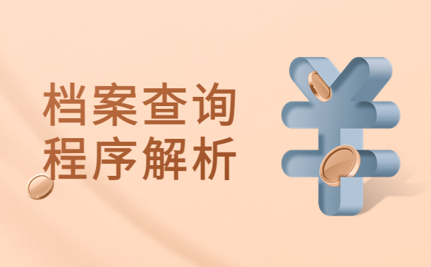柳州查人事档案去哪里查询？档案流向判断！