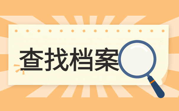 长沙档案查询网上服务平台,档案查询看这里!