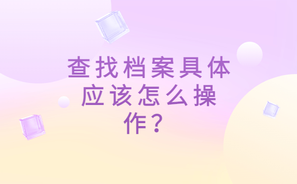 河北档案查询网上服务平台，存档部门大排查！