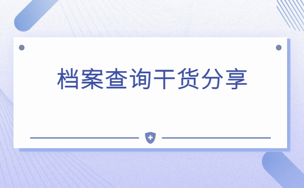 自己怎么查自己的档案在哪？这些地方不能错过！