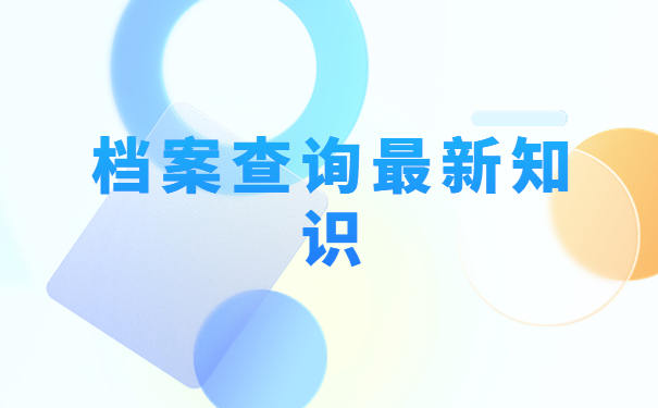 自己怎么查自己的档案在哪？这些地方不能错过！