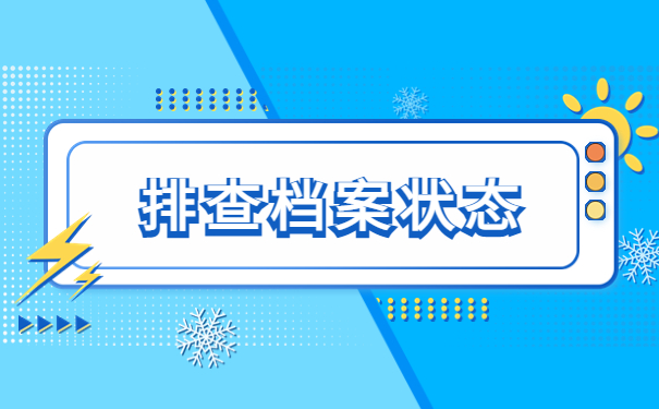 广安档案查询网上服务平台，快来了解档案查询方式！