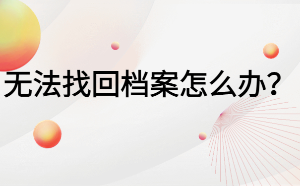 陕西档案查询网上服务平台，档案查询最新资讯！