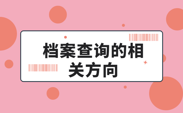 陕西档案查询网上服务平台，档案查询最新资讯！