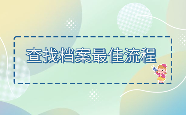 青岛户口怎么查自己的档案？查询最新知识请查收！