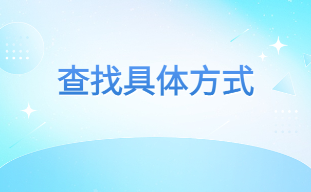 怎么查自己的档案在哪呢？档案查询快捷入口！