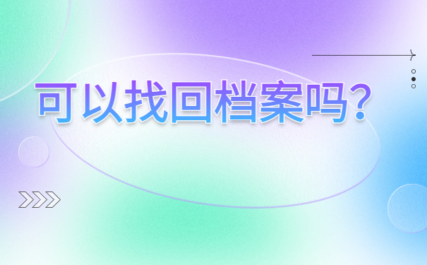 乌鲁木齐自己的档案怎么查？档案查询指南分享！