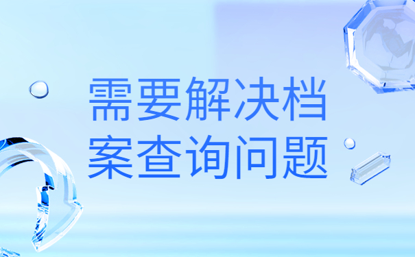 怎么在网络上查自己的档案？查找档案具体思路分析！