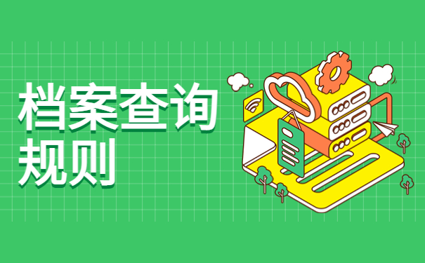 怎么在网络上查自己的档案？查找档案具体思路分析！
