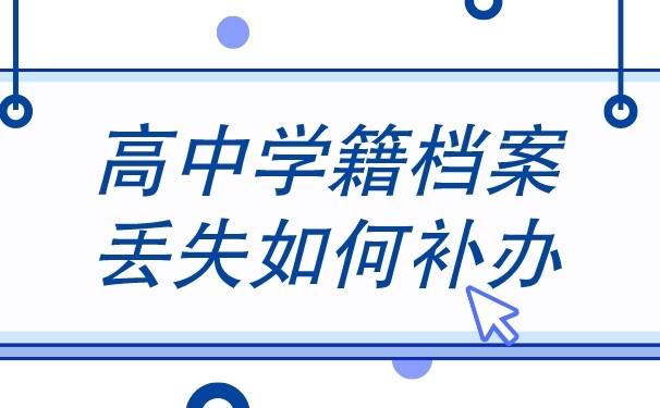 高中学籍档案信息丢失如何补办?像这样做就对了