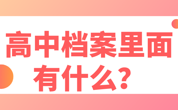 高中学籍档案信息丢失如何补办?像这样做就对了
