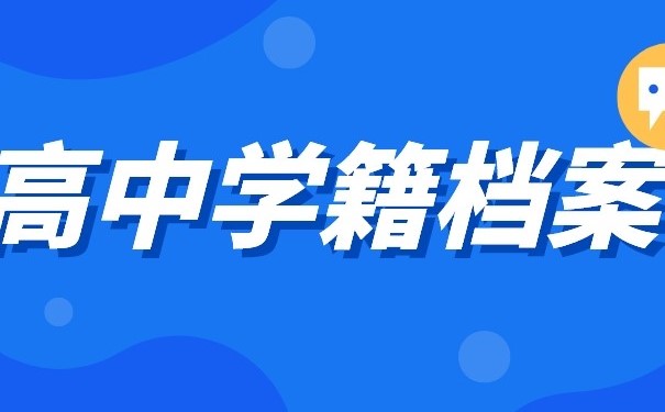 高中学籍档案信息丢失如何补办?像这样做就对了