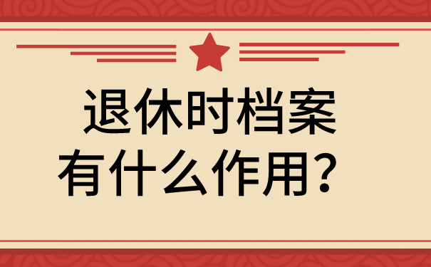 退休档案在单位丢失了怎么补办?快试试这个补办流程