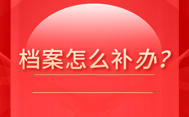 退休档案在单位丢失了怎么补办?快试试这个补办流程