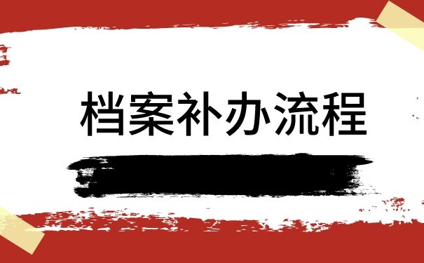 退休档案在单位丢失了怎么补办?快试试这个补办流程