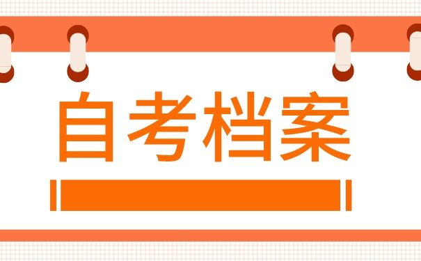 山东临沂自考档案丢失怎么补办？档案补办知识免费科普