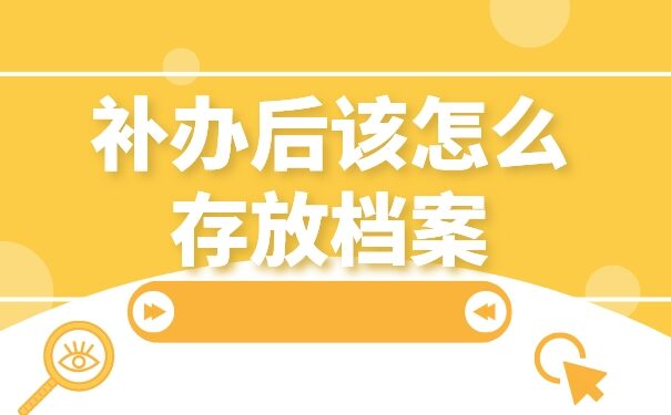 山东临沂自考档案丢失怎么补办？档案补办知识免费科普