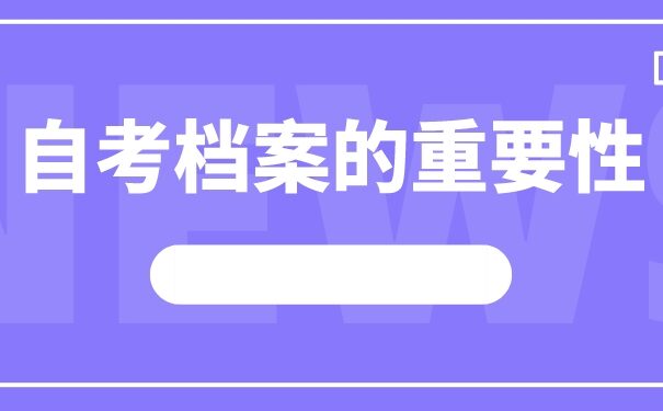 山东临沂自考档案丢失怎么补办？档案补办知识免费科普