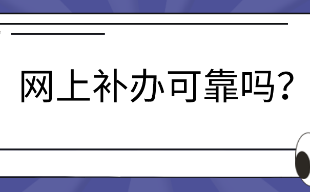 网上有补办学籍档案的吗怎么补办？超简单的档案补办方法