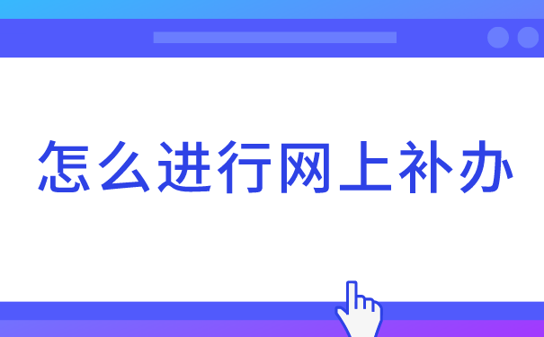 网上有补办学籍档案的吗怎么补办？超简单的档案补办方法