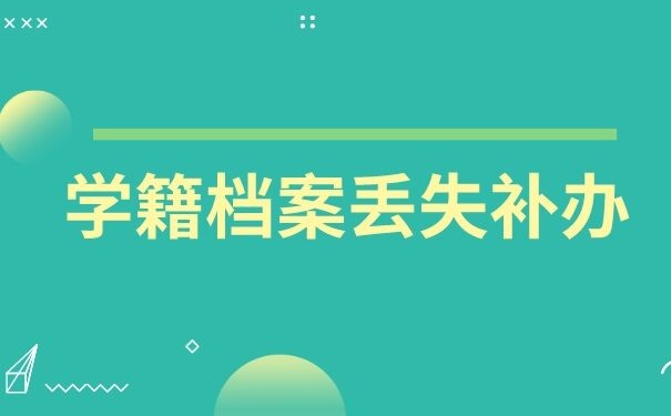 网上有补办学籍档案的吗怎么补办？超简单的档案补办方法