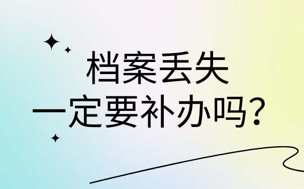 网上的档案补办可信吗?补办流程需要多久?