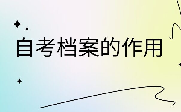 陕西自考学位档案丢失怎么补办？具体档案补办流程分享