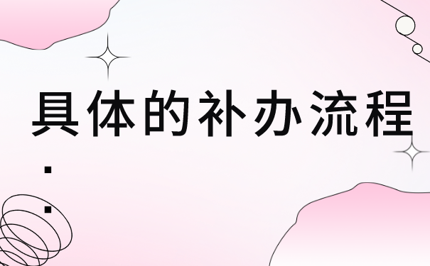 陕西自考学位档案丢失怎么补办？具体档案补办流程分享