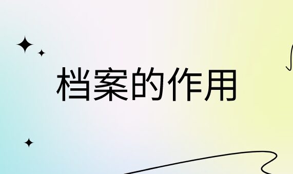 档案交给单位后丢失了怎么补办?像这样去做准没错