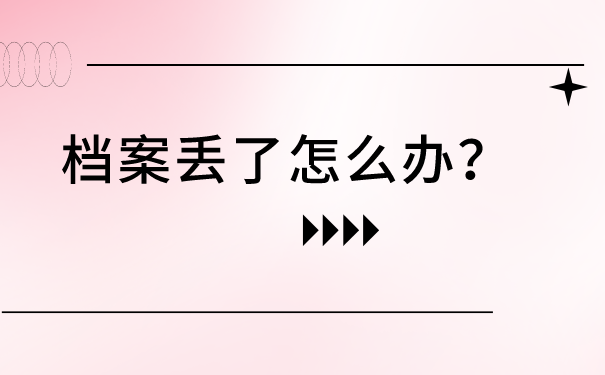 档案交给单位后丢失了怎么补办?像这样去做准没错