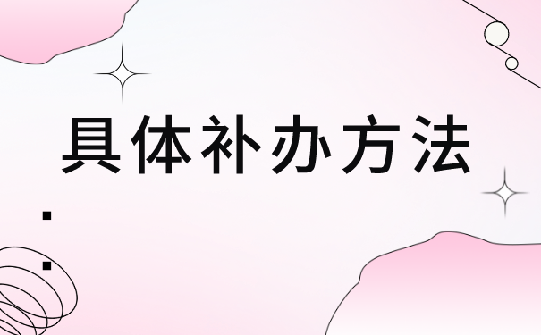 档案交给单位后丢失了怎么补办?像这样去做准没错