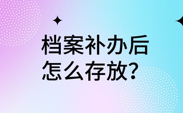 档案交给单位后丢失了怎么补办?像这样去做准没错