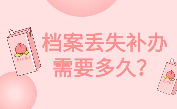 高中学籍档案丢了补办需要多久？快速的档案补办方法在这里