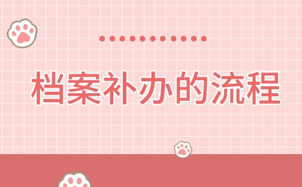 高中学籍档案丢了补办需要多久？快速的档案补办方法在这里