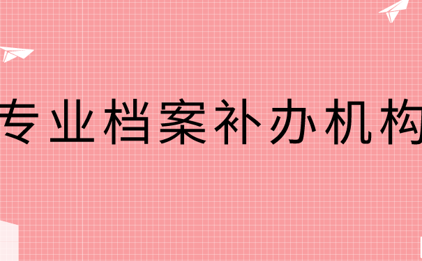 高中学籍档案丢了补办需要多久？快速的档案补办方法在这里