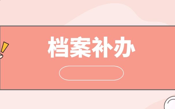 高中学籍档案丢了补办需要多久？快速的档案补办方法在这里