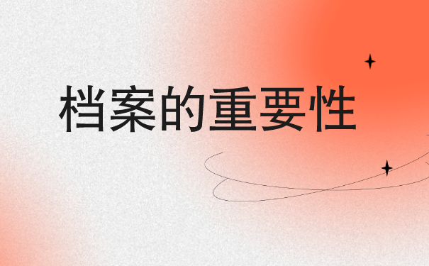 山东成考本科档案丢失怎么补办？看完这篇文章，避免档案补办误区