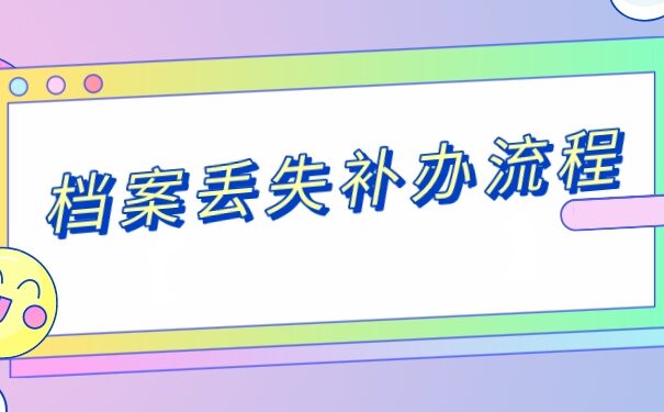山东成考本科档案丢失怎么补办？看完这篇文章，避免档案补办误区