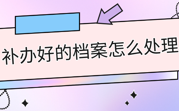 山东成考本科档案丢失怎么补办？看完这篇文章，避免档案补办误区