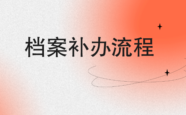 公司将自己档案弄丢了怎么补办？跟着这个正确补办流程去做