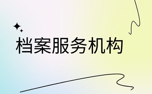 公司将自己档案弄丢了怎么补办？跟着这个正确补办流程去做
