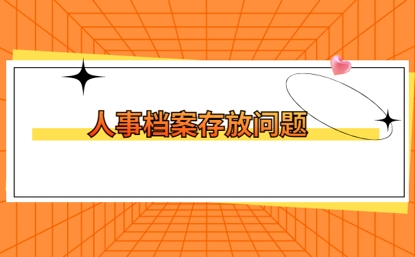 人事档案不知道存哪里了怎么查?快跟着小编一起来学习吧!