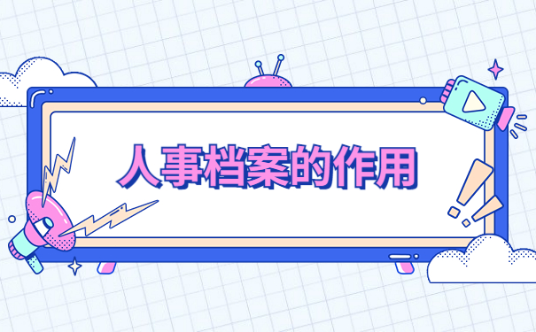 人事档案不知道存哪里了怎么查?快跟着小编一起来学习吧!