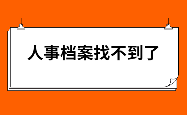 人事档案不知道存哪里了怎么查?快跟着小编一起来学习吧!