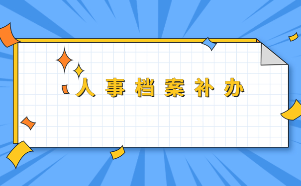 人事档案不知道存哪里了怎么查?快跟着小编一起来学习吧!