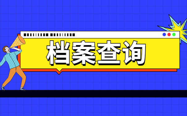 上海如何查询自己的档案在哪里？快来跟小编一起看看解决办法吧