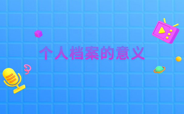 毕业后个人档案丢失了怎么补办？这里有你要的解决办法